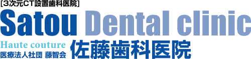 佐藤歯科医院