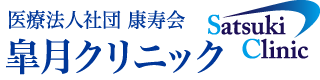 医療法人社団康寿会 皐月クリニック梅田院