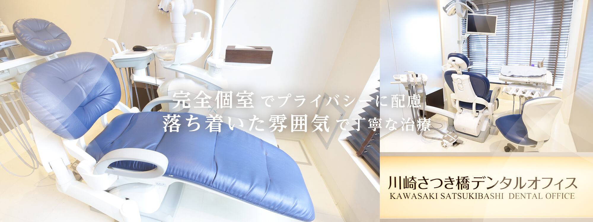 川崎の歯医者・歯科は川崎さつき橋デンタルオフィス の写真