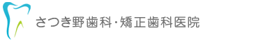 さつき野歯科･矯正歯科医院