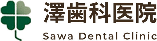 澤歯科医院
