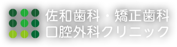 医療法人社団アイアイ会 溝の口佐和歯科・矯正歯科・口腔外科