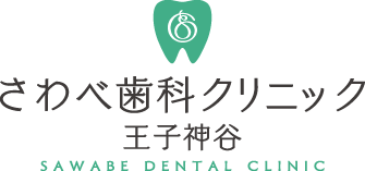 さわべ歯科クリニック