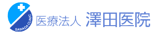 医療法人澤田医院