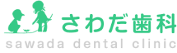 さわだ歯科
