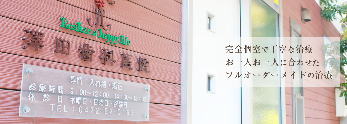 澤田歯科医院 の写真