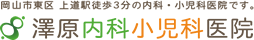 澤原内科小児科医院