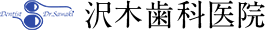 沢木歯科医院