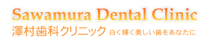 澤村歯科クリニック