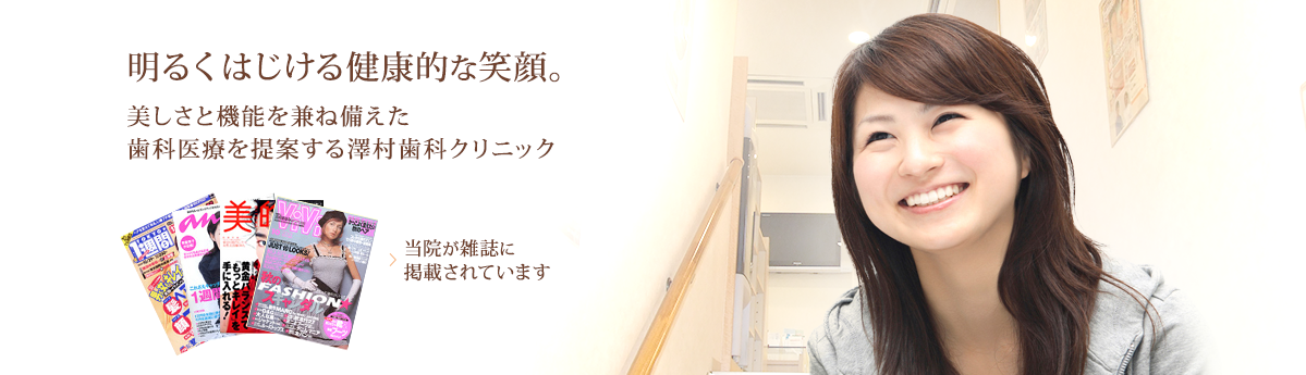 澤村歯科クリニック の写真
