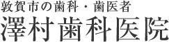 澤村歯科医院