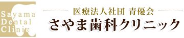さやま歯科クリニック