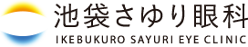 池袋さゆり眼科