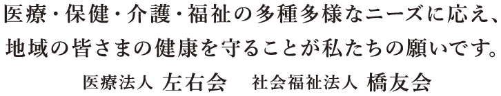 医療法人左右会 の写真