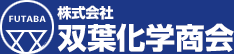 株式会社双葉化学商会
