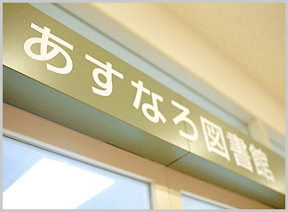 患者・家族と地域の人が利用できる図書館