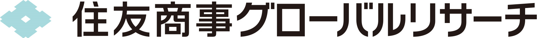 住友商事グローバルリサーチ株式会社