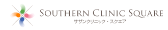 サザン小児科クリニック