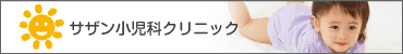 サザン小児科クリニック の写真