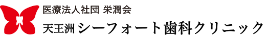 シーフォート歯科クリニック