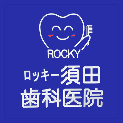 ロッキー須田歯科医院