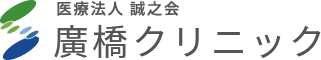 医療法人誠之会 廣橋クリニック