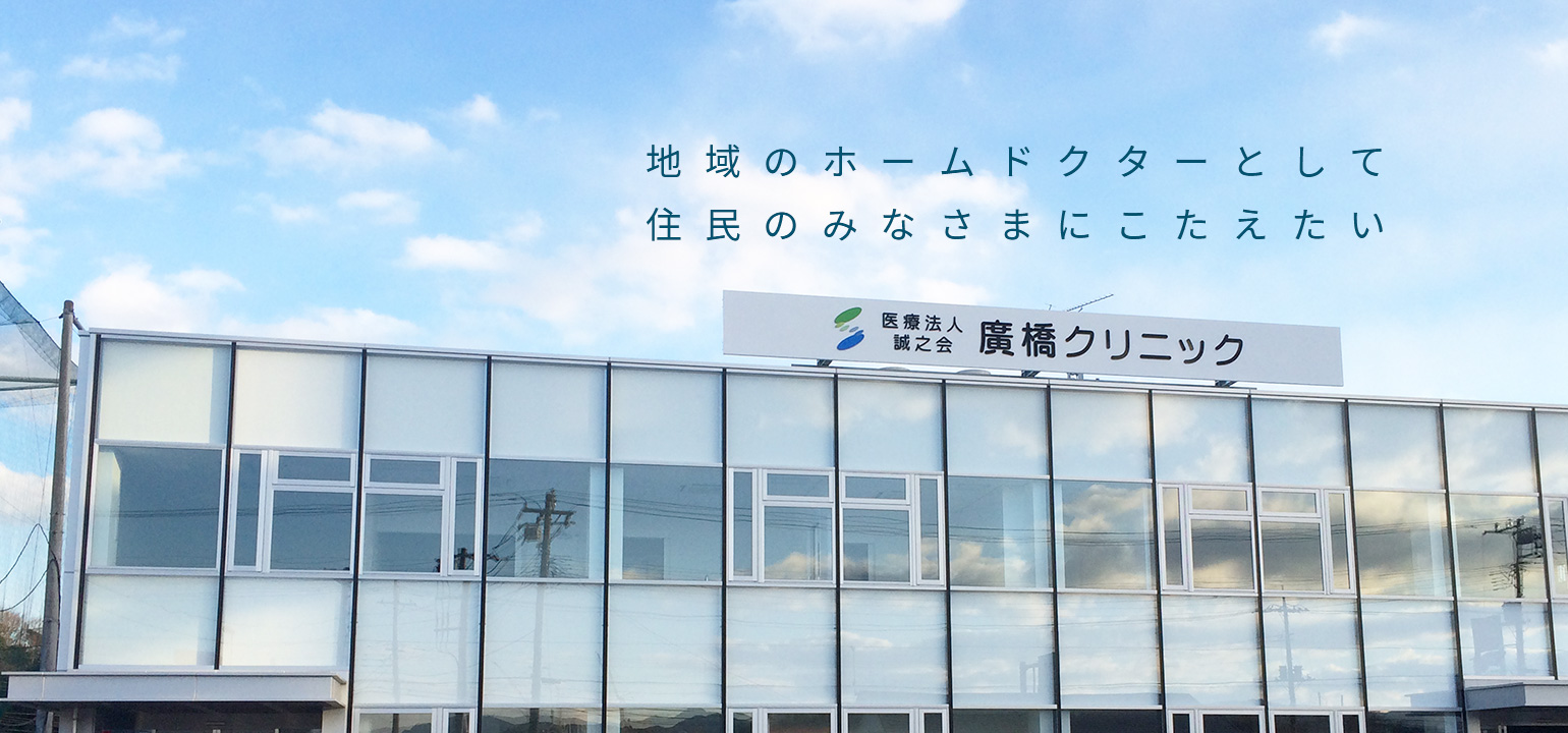 医療法人誠之会 廣橋クリニック の写真