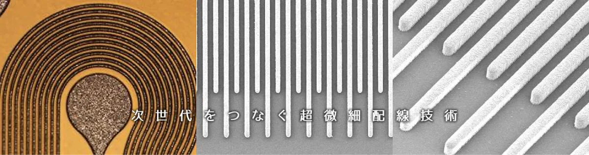 次世代をつなぐ超微細配線技術