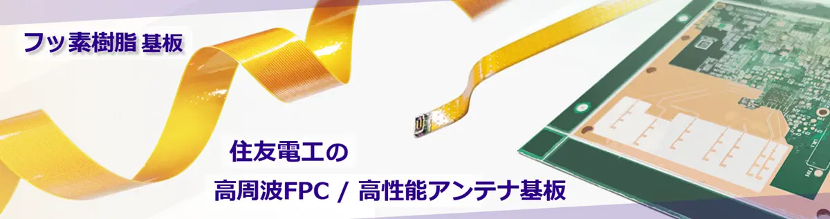 高周波FPC