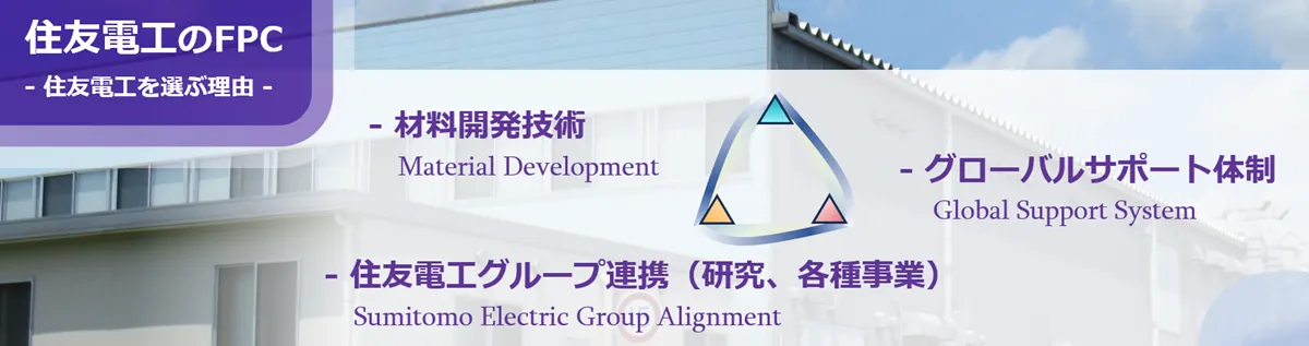 住友電工プリントサーキット株式会社 の写真