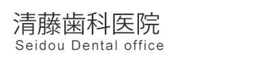 清藤歯科医院