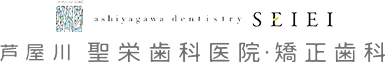 芦屋川 聖栄歯科医院・矯正歯科