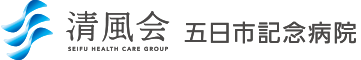 五日市記念病院訪問看護ステーション