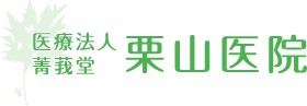 菁莪堂 栗山医院