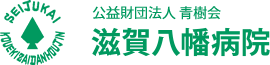 公益財団法人青樹会　滋賀八幡病院