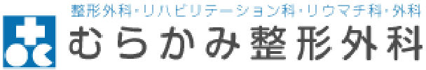医療法人　むらかみ整形外科