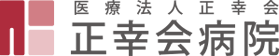 正幸会病院