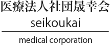 医療法人社団晟幸会馬橋駅デンタルオフィス