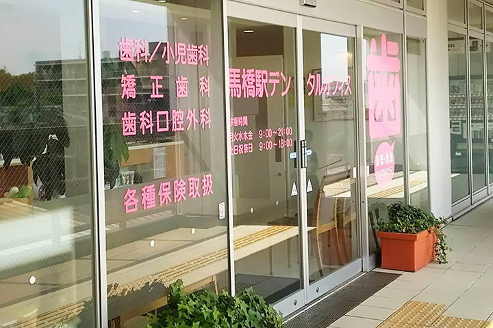 医療法人社団晟幸会馬橋駅デンタルオフィス の写真