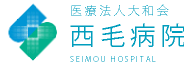 西毛病院