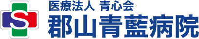 郡山青藍病院