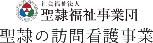 聖隷訪問看護ステーション横須賀