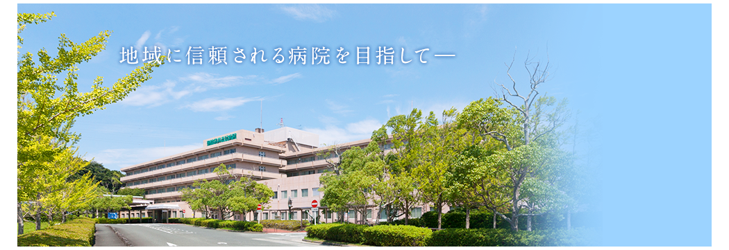 公式トップに掲載された袋井市立聖隷袋井市民病院の外観