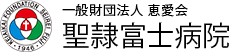 聖隷富士病院