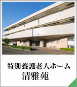 特別養護老人ホーム 清雅苑