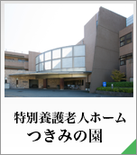 特別養護老人ホーム つきみの園