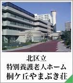 北区立 桐ヶ丘やまぶき荘