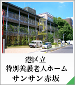 港区立 特別養護老人ホーム サンサン赤坂
