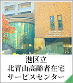 港区立北青山高齢者在宅サービスセンター