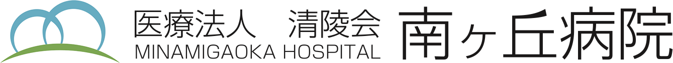 南ヶ丘病院